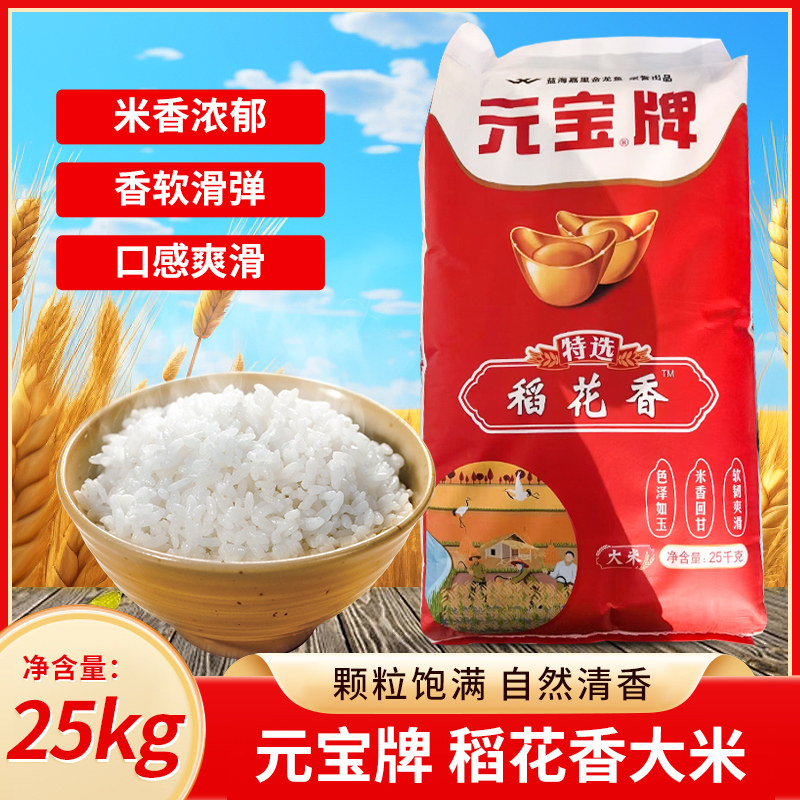 元宝牌稻花香大米25kg粳米 精选特选大米东北大米软糯爽滑家用图片