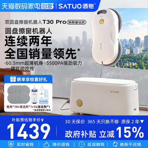 洒拖T30 Pro旗舰基站版全自动家用只能擦窗机器人擦洗玻璃神器
