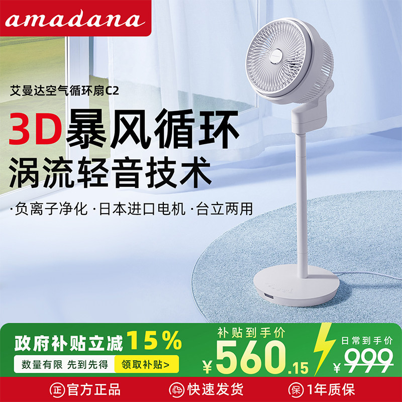 日本amadana艾曼达电风扇空气循环扇落地扇负离子台立式风扇C2