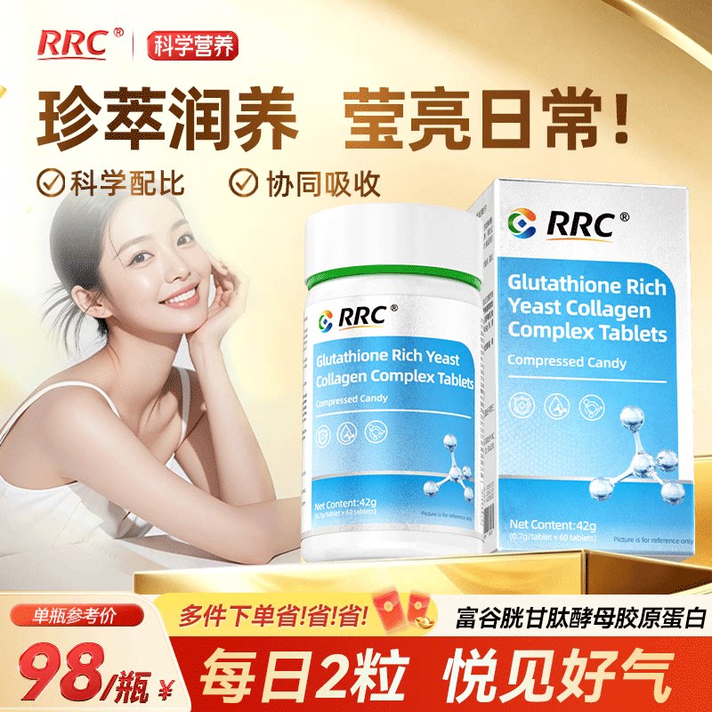 RRC富谷胱甘肽酵母胶原蛋白复合片成人焕白紧致正品官方旗舰店