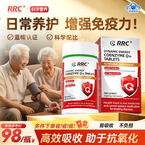 RRC辅酶Q10片中老年人增强免疫力抗氧化保护心脏正品旗舰官方店