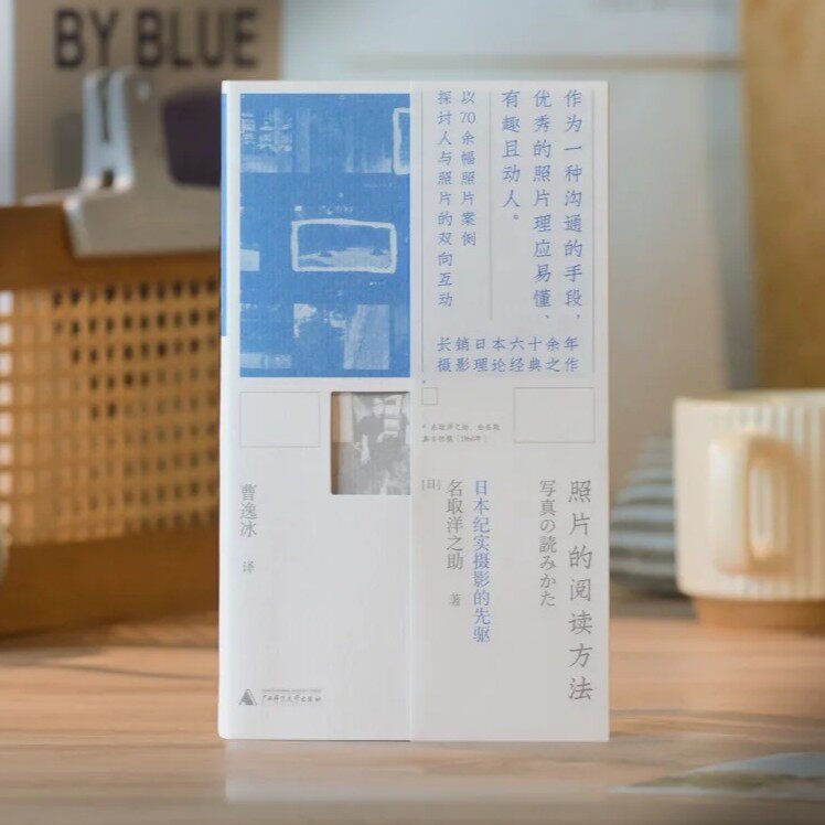 照片的阅读方法 日本纪实摄影先驱名取洋之助长销日本的摄影理论经典之作中文版首次出版 70余幅照片案例 轻盈文艺小开本 贝贝特图片