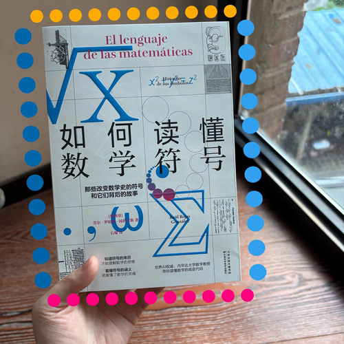 如何读懂数学符号 那些改变数学史的符号和它们背后的故事 数学思维 数学史 科普 世界AI权威数学教授带你读懂数学的底层代码 未读