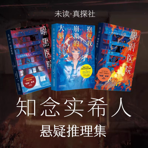 【官方限量首发真探卡】 限时医院  暗黑医院  抱住我崩溃的大脑 知念实希人长篇推理小说 未读 真探社 悬疑 推理 侦探小说 未读