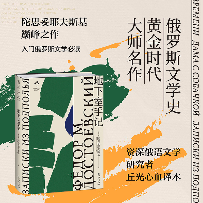 地下室手记：陀思妥耶夫斯基巅峰之作 俄罗斯文学史黄金时代大师名作 资深俄语文学研究者丘光心血译本 未读出品