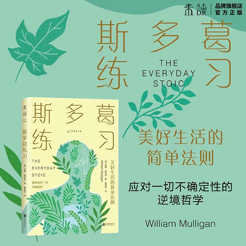 斯多葛练习 美好生活的简单法则（应对一切不确定性的逆境哲学）通过简单的练习,让内在安然,与不良情绪断舍离,提升反脆弱力 未读图片