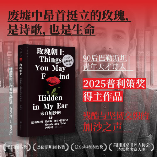 玫瑰朝上 90后巴勒斯坦青年诗人，残酷与坚韧交织的加沙之声，废墟中昂首挺立的玫瑰是诗歌也是生命「2025普利策奖得主作品」未读