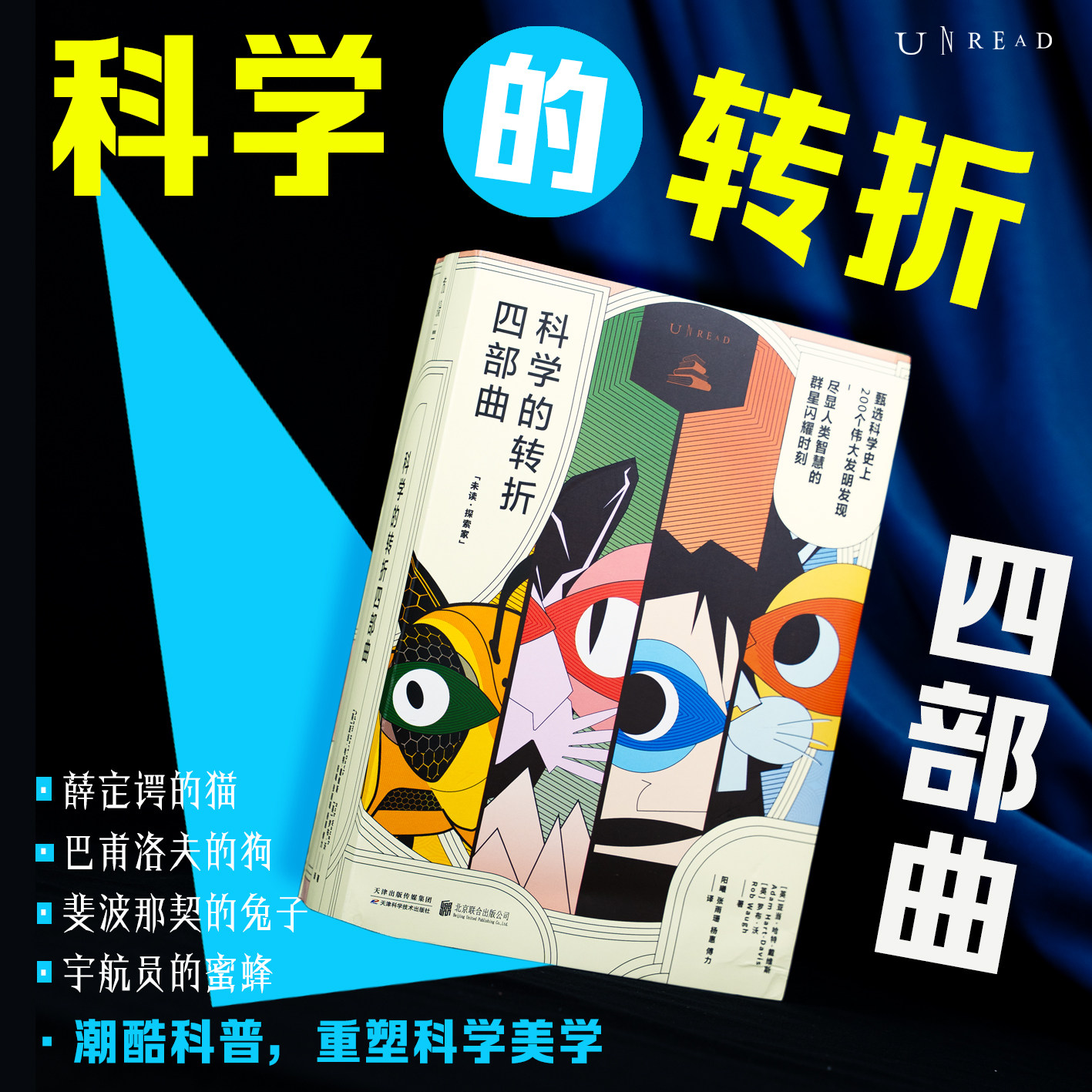 科学的转折四部曲未读官方定制版