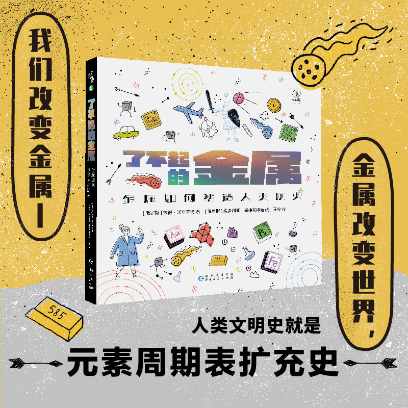 了不起的金属：金属如何塑造人类历史 童书未小读人类文明史就是元素周期表扩充史 未读出品