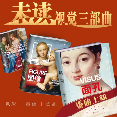 官方正版 图像 色彩 面孔 颜色如何改变我们的视觉，从文艺复兴到社交媒体，佛罗伦萨美术学院入学考试推荐用书！ 未读出品