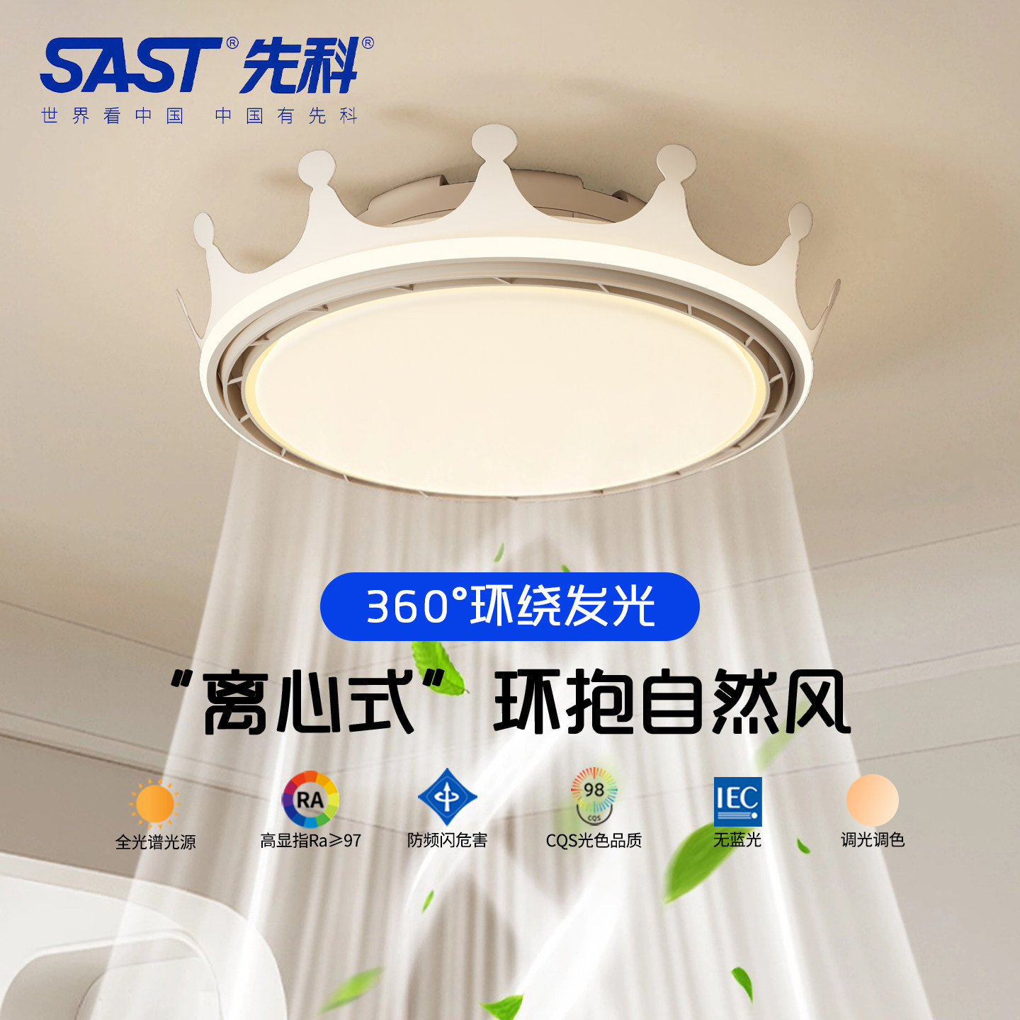 SAST先科无叶风扇灯卧室灯餐厅儿童房间隐形电扇吊扇新款吸顶灯具