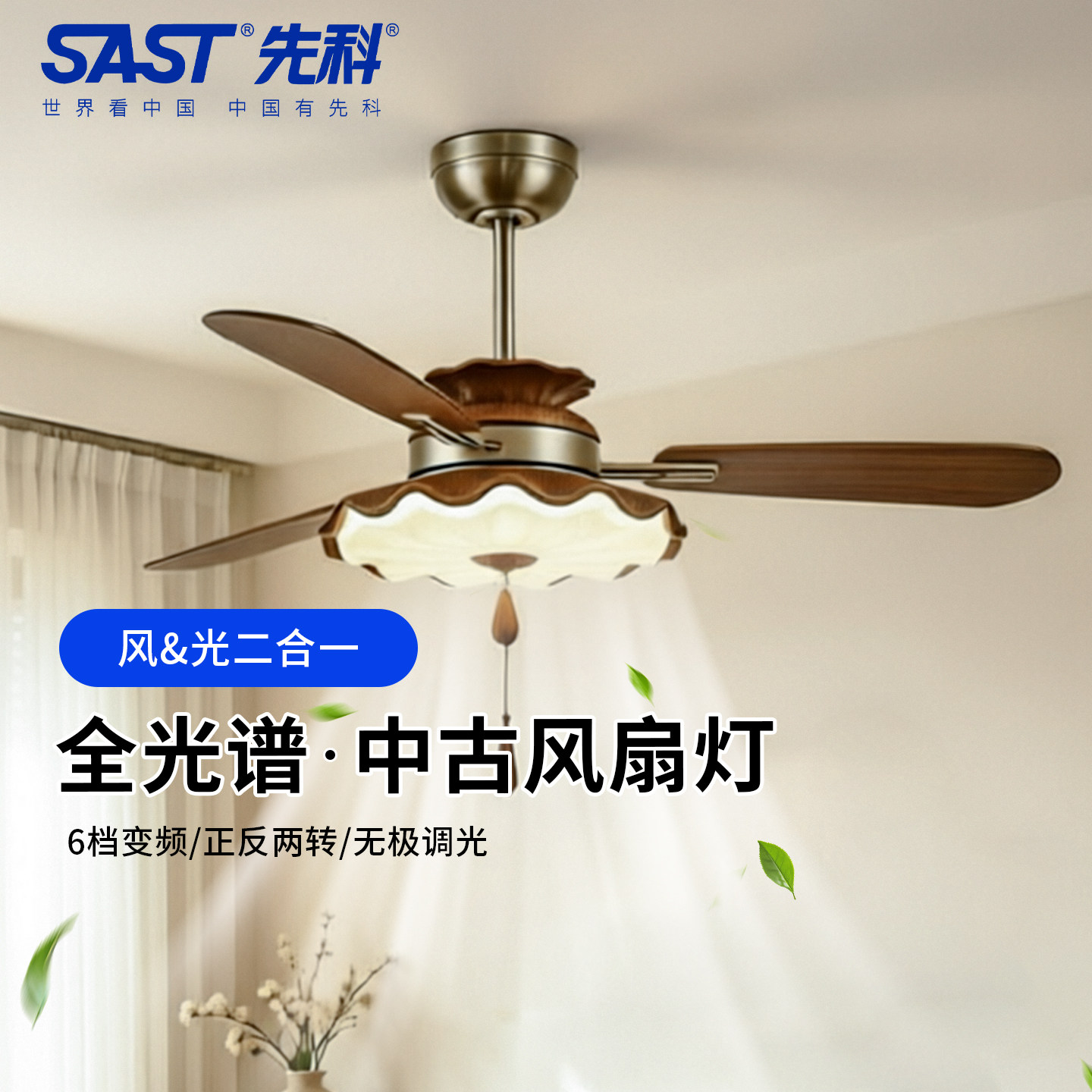 SAST先科中古风餐厅风扇灯高档胡桃木色客厅灯吊扇灯变频电扇吊灯