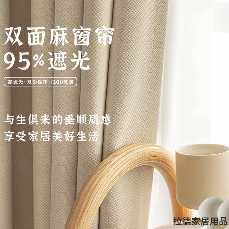 新款加厚棉麻窗帘双面米粒棉高遮