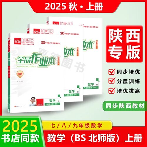 【官方正版】2025秋全品作业本七八年级数学上册（RJ人教版） 初中7年级8年级数学上册（BS北师版）全国通用