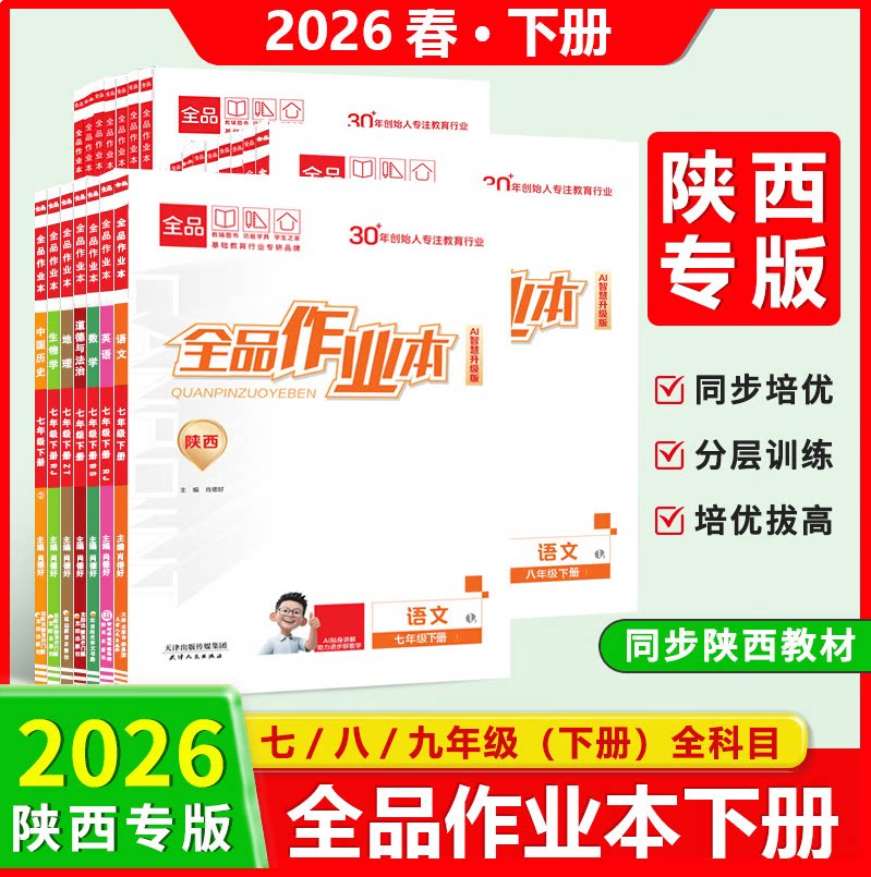 【官方正版】2026春全品作业本下册初中七八九年级语文数学英语物理地理历史生物道法初一初二初三同步练习册陕西专版