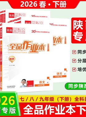 2026春陕西专版全品作业本