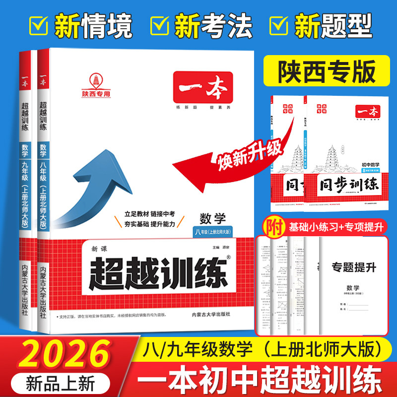 2026秋上册一本原同步训练升级为超越训练七八九年级数学上册北师版（BS）同步训练的升级版【陕西专版】