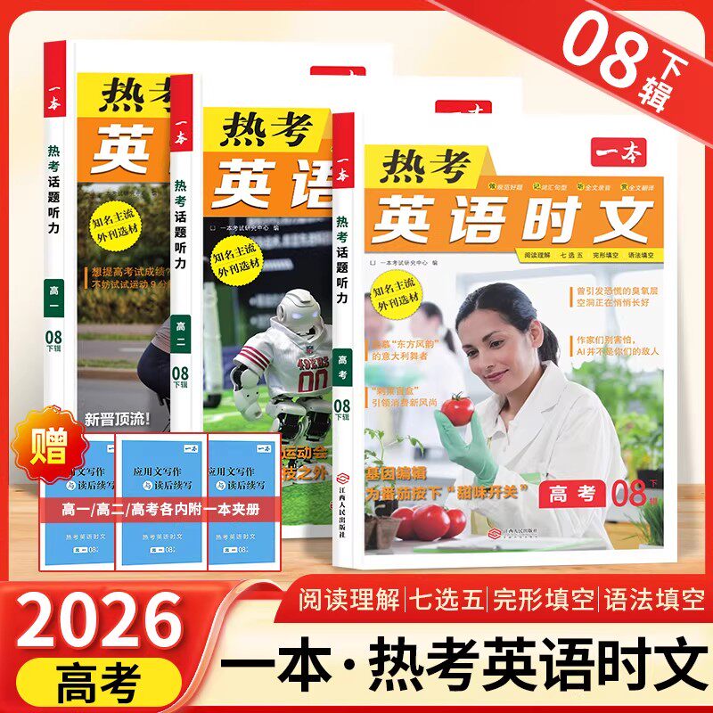 2026 一本 高中英语 热考时文高一高二高考第8辑 阅读理解 完形填空 强化训练 题册语法词汇全国通用