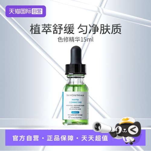 【自营】SKINCEUTICALS/修丽可修丽可色修精华露15ml修复泛红保湿