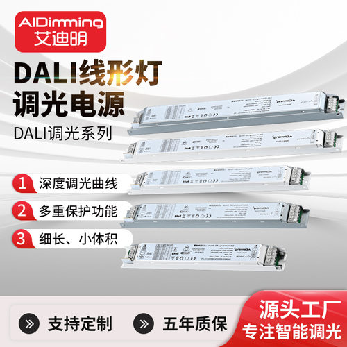 艾迪明DALI线形灯调光驱动电源