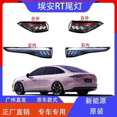 适用埃安AIONRT后尾灯左右刹车尾灯内外尾灯总成转向灯原厂件