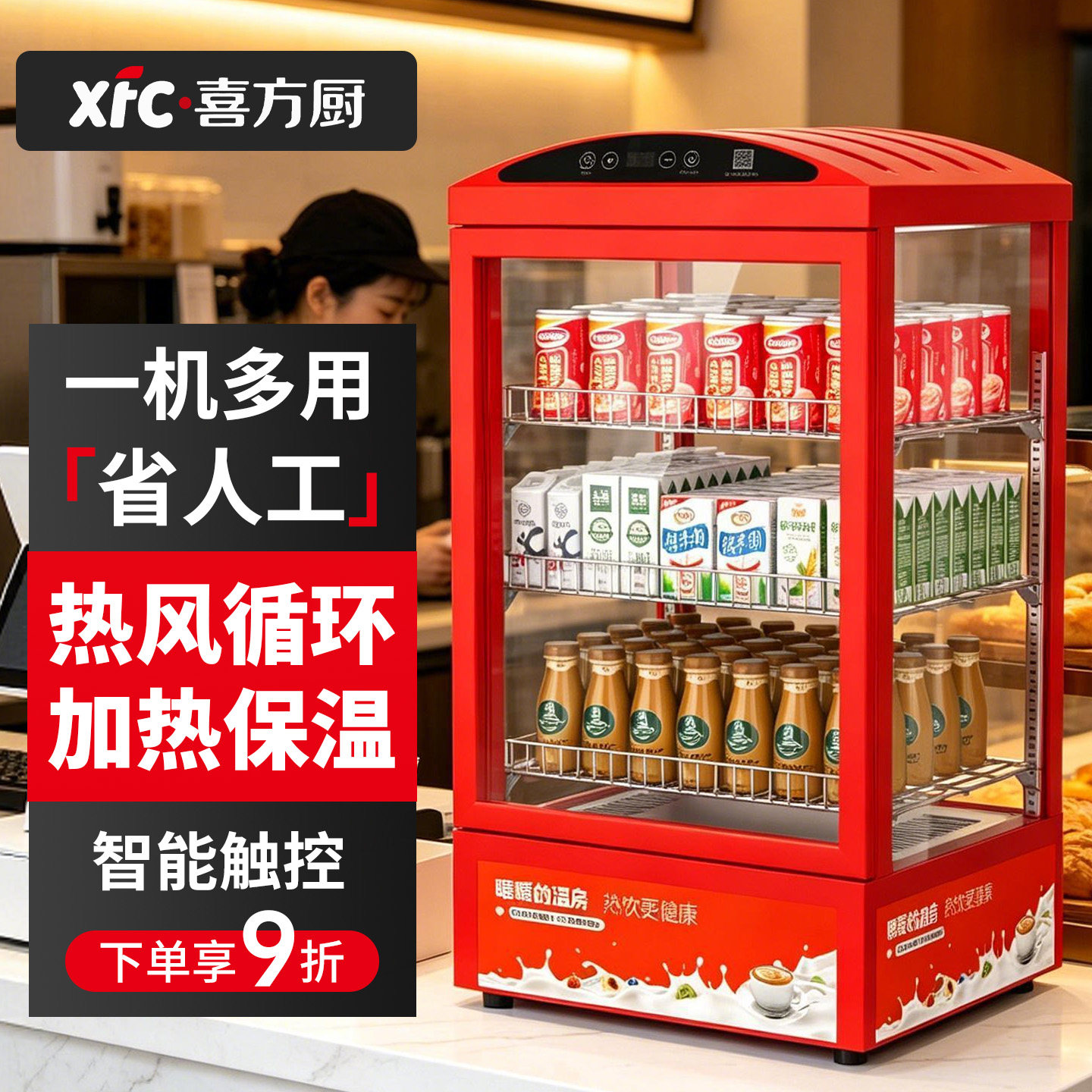 喜方厨商用热饮柜牛奶饮料加热柜展示柜