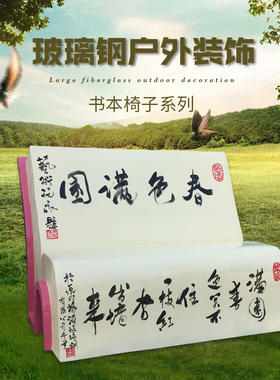 户外室内广场大商场座凳子玻璃钢雕塑美陈休闲椅子装饰书法椅摆件