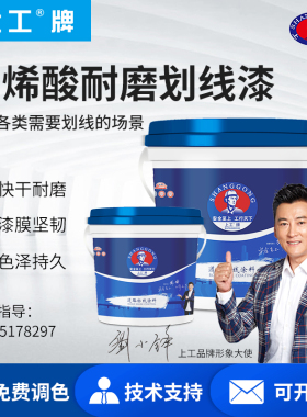 上工牌丙烯酸划线漆快干高光马路道路标线漆停车位画线水泥地面漆