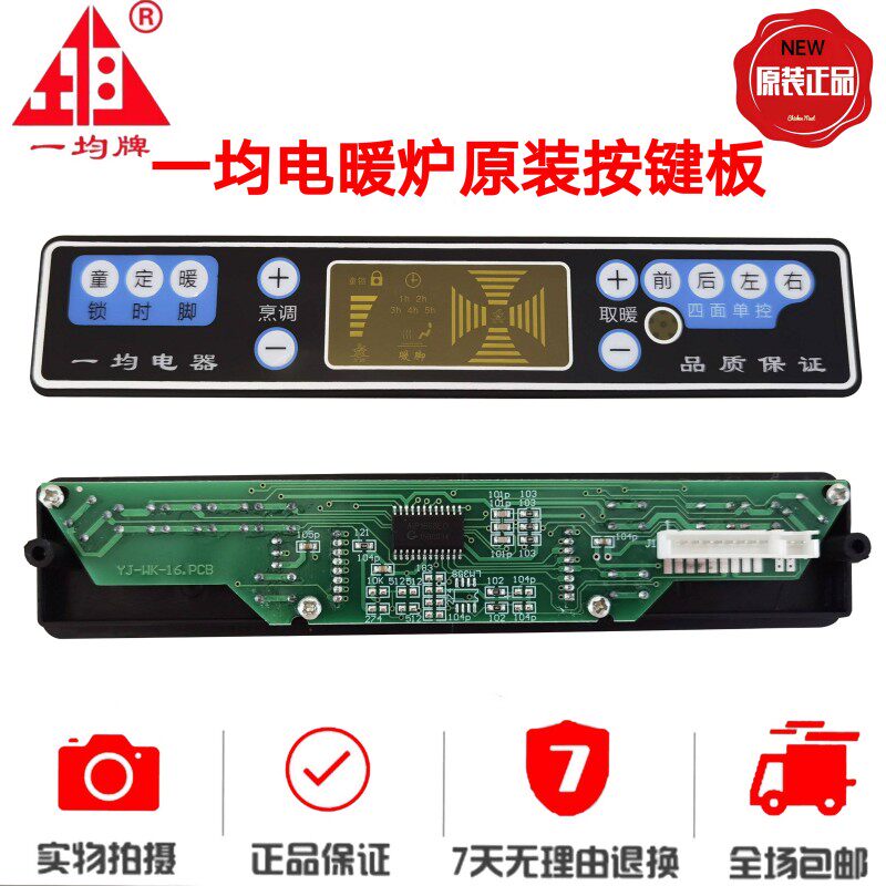一均电暖炉按键板通达风控制板取暖桌显示板烤火炉触摸板开关配件