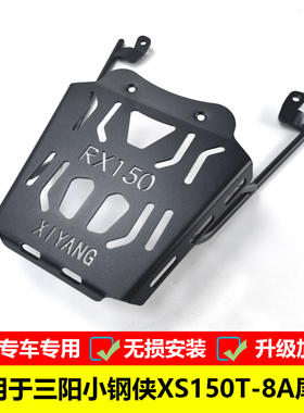 适用于三阳小钢侠RX150尾箱架后货架XS150T-8A改装铝合金尾箱支架