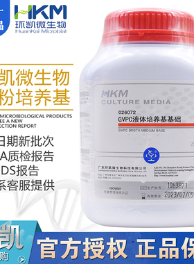 GVPC液体培养基基础BR250g/瓶嗜肺军团菌采样干粉型026072环凯