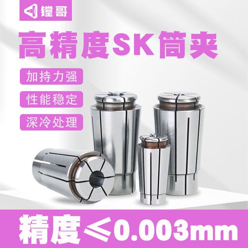 出口0.003级 特种材质 高精SK筒夹 SK10 SK16 SK20 SK25 GSK夹头