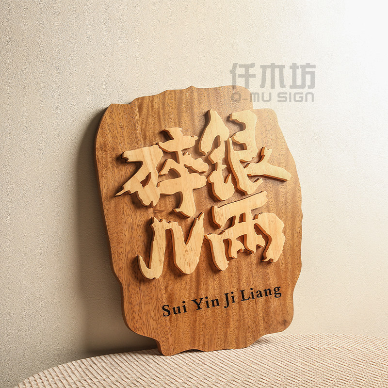 个性复古木质招牌字创意客栈餐厅小院实木招牌形象墙装饰挂牌定制