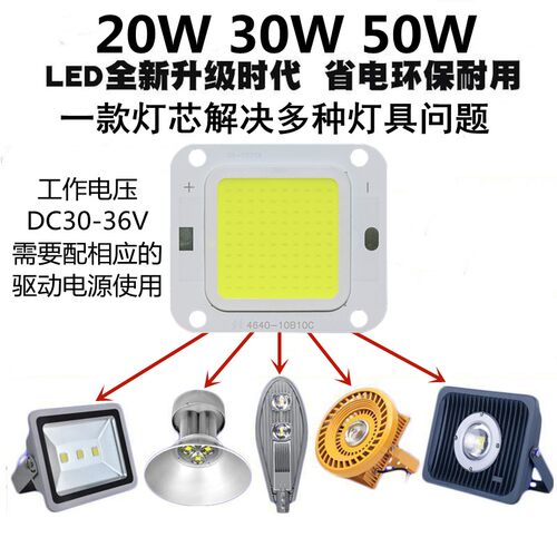 led50W集成灯珠光源芯片20W30瓦防爆路灯工矿灯投光灯芯片板配件