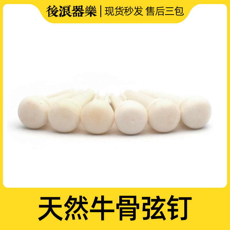 天然牛骨吉他弦钉 民谣琴桥固弦锥 音色提升乐器配件