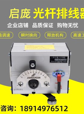 启庞厂家主机GP15A-60A自动排线机高速精密线材排列光杆排线器