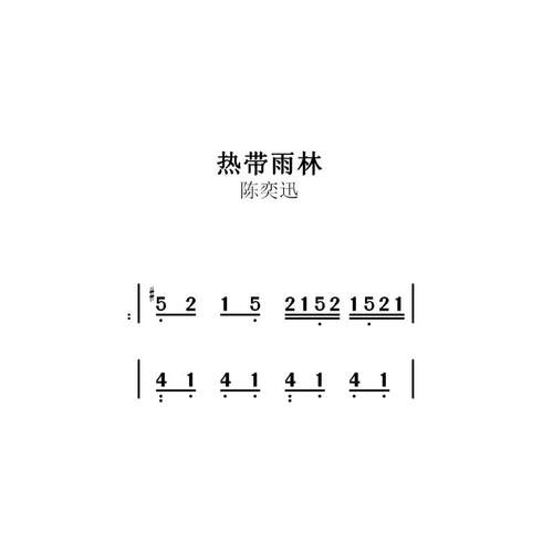 陈奕迅《热带雨林》独奏谱 钢琴谱 五线谱 简谱 扒谱 弹唱谱