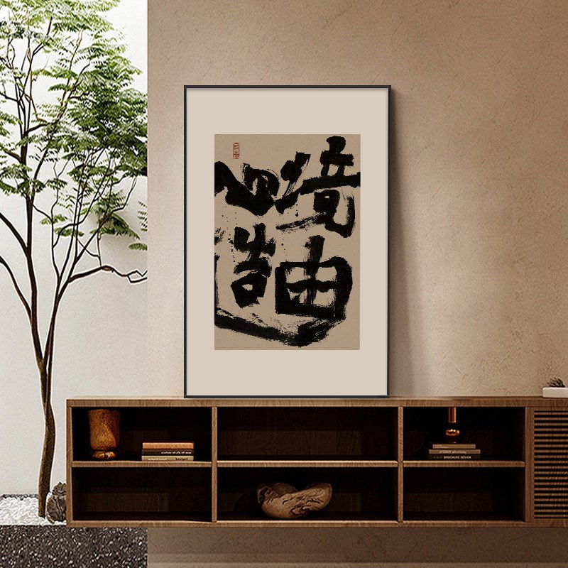 境由心造字画新中式客厅玄关书房摆挂画办公室背景墙励志壁画带框