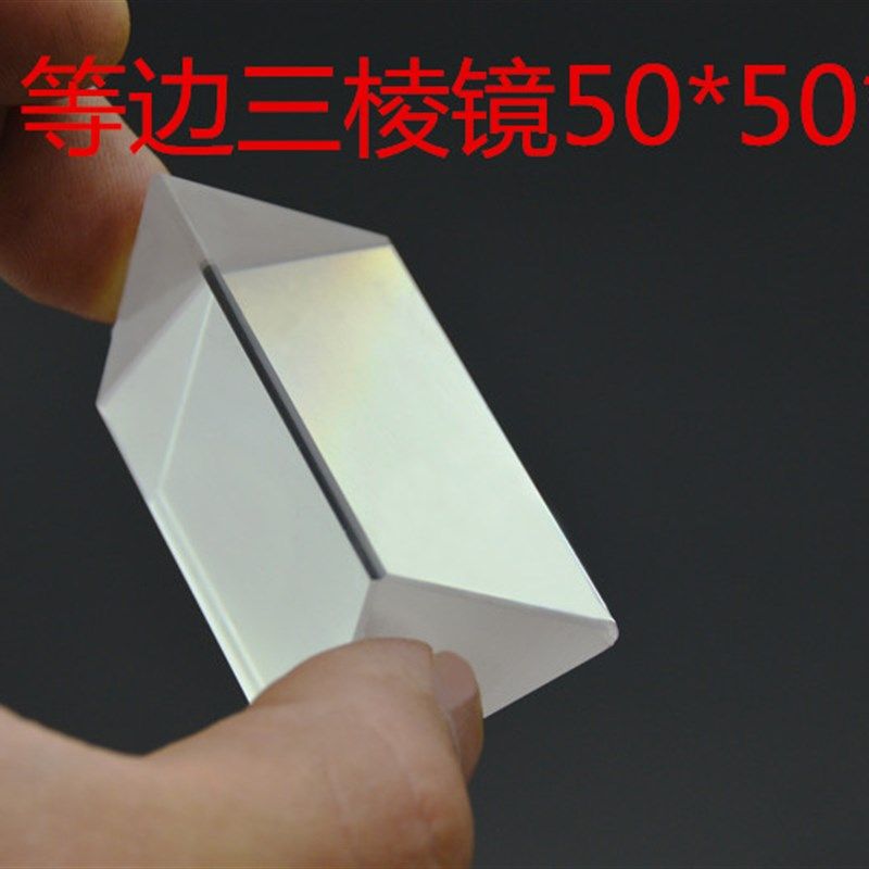 热销三棱镜等边50*50*50mm分光计色散物理实验器材礼品教具k9玻璃