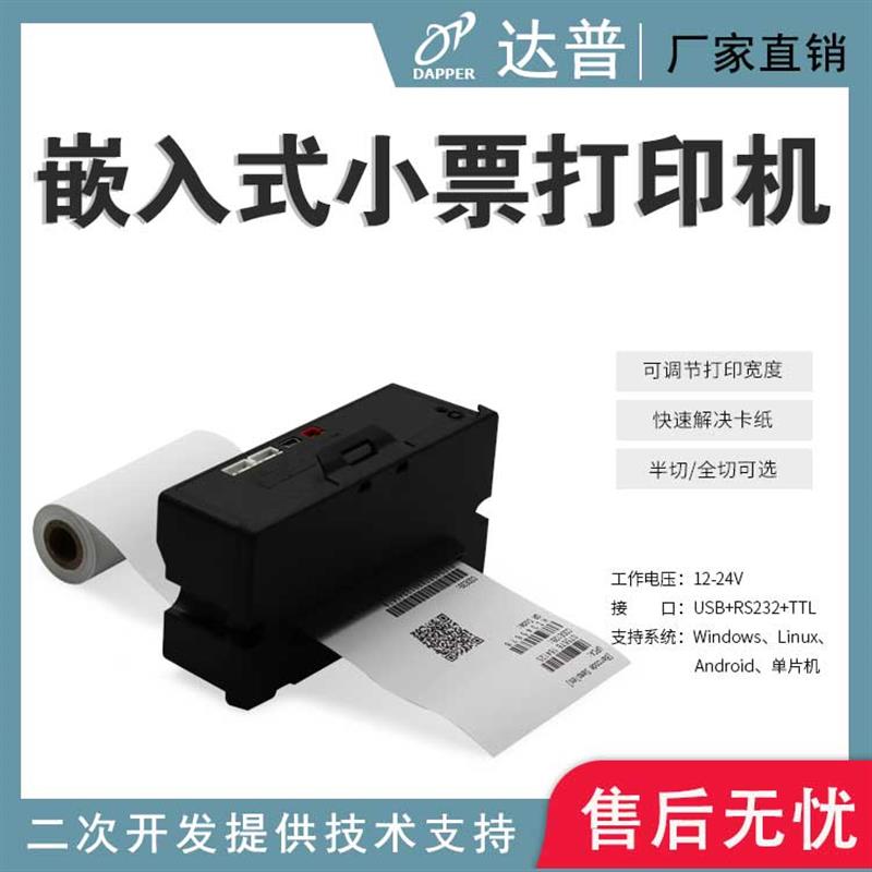 DP-Q803P嵌入式热敏票据打印机终端设备打印机一体机设备打印机