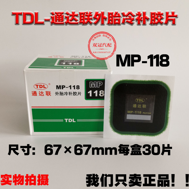 通达联补胎冷补胶片MP-115/116/178正方形真空轮胎侧修理补片胶水