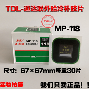 通达联补胎冷补胶片MP-115/116/178正方形真空轮胎侧修理补片胶水