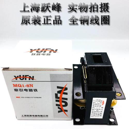 上海跃峰MQ1-N51线31交8流牵引电磁铁8公斤0/N8220V380V全铜圈