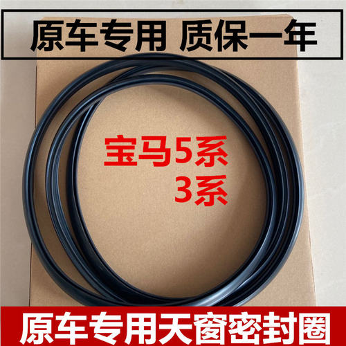适配宝马5系3系F02 7系1系X3/2 X5  F18 X1 E83天窗密封条密封圈