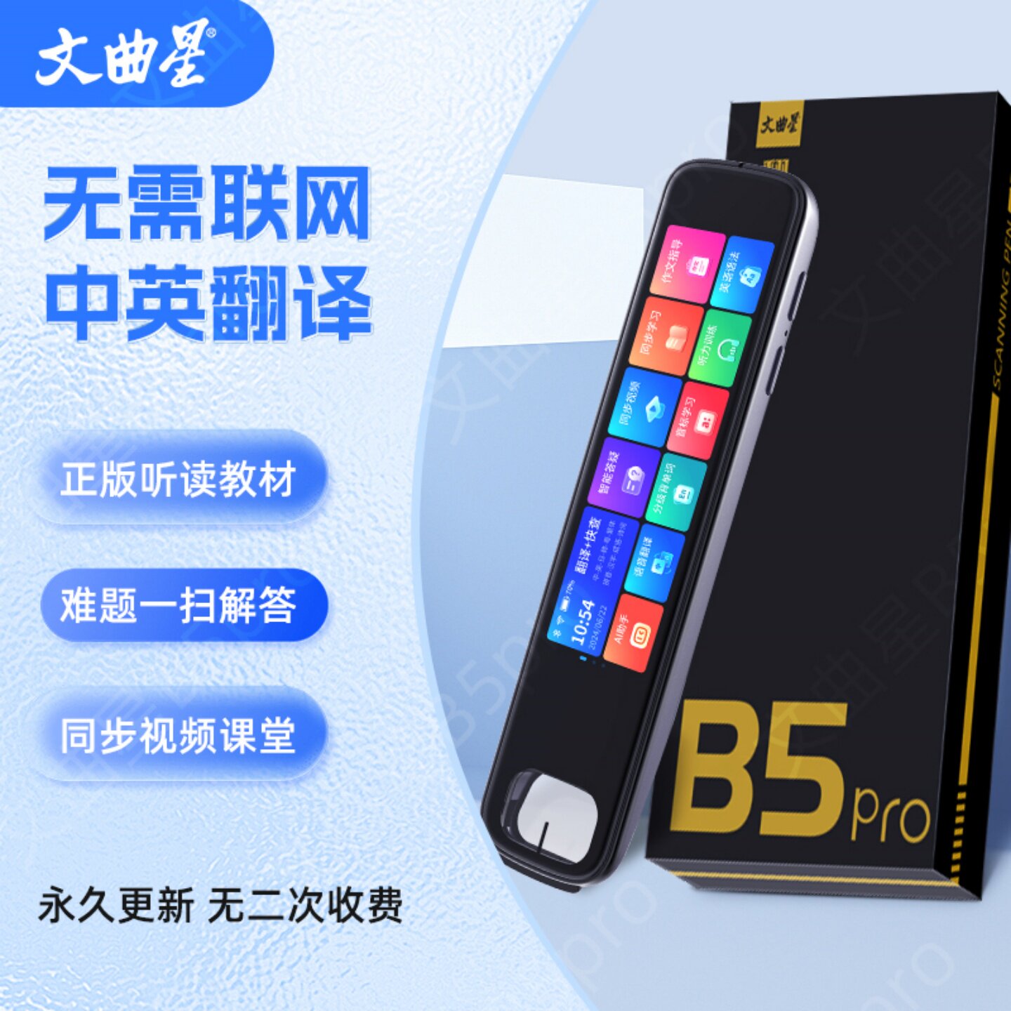 文曲星B5pro翻译笔英语点读笔小初高课程同步扫读笔无需联网中英互译词典笔