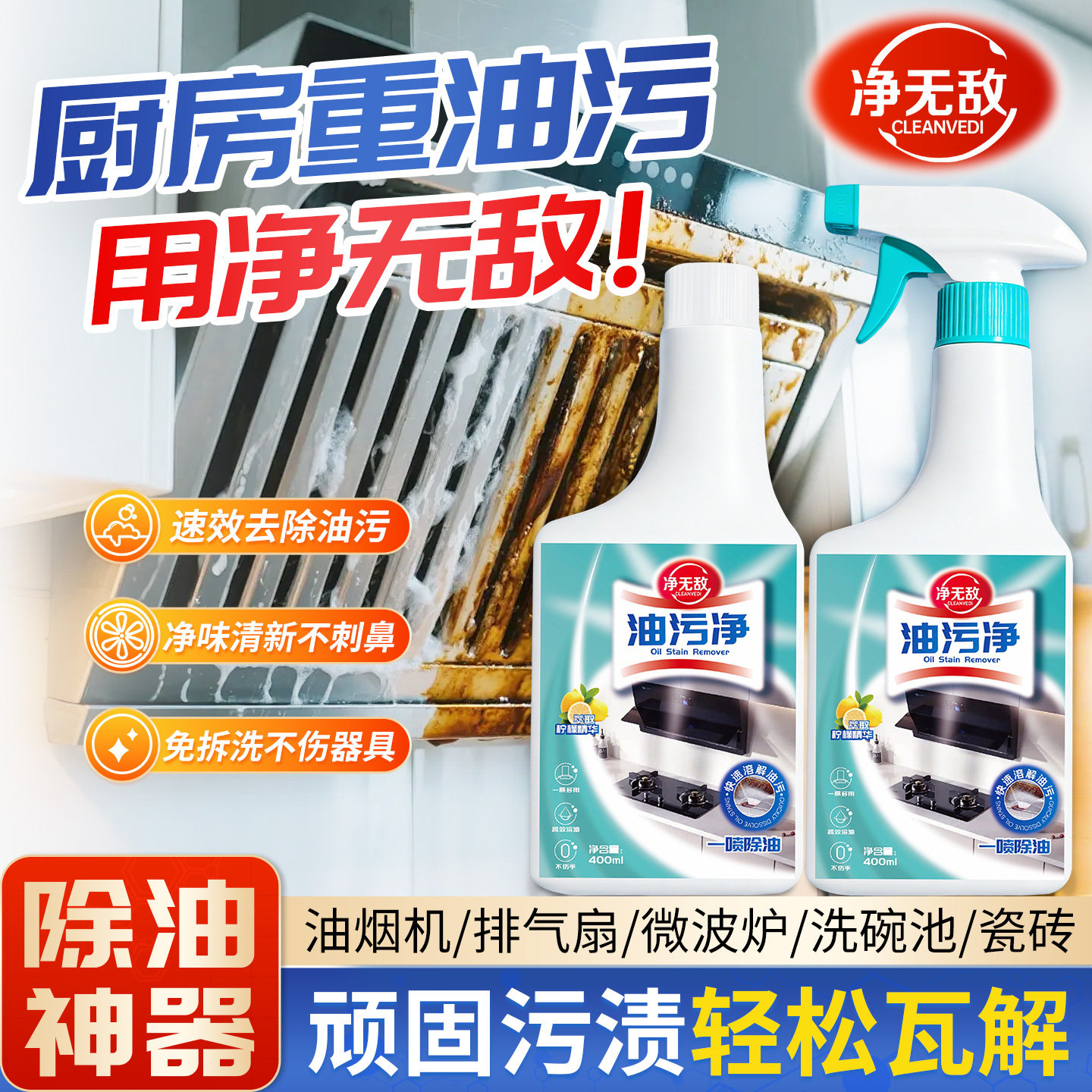 净无敌油污净厨房抽油烟机强力清洁剂去重油清洗剂泡沫型油渍神器