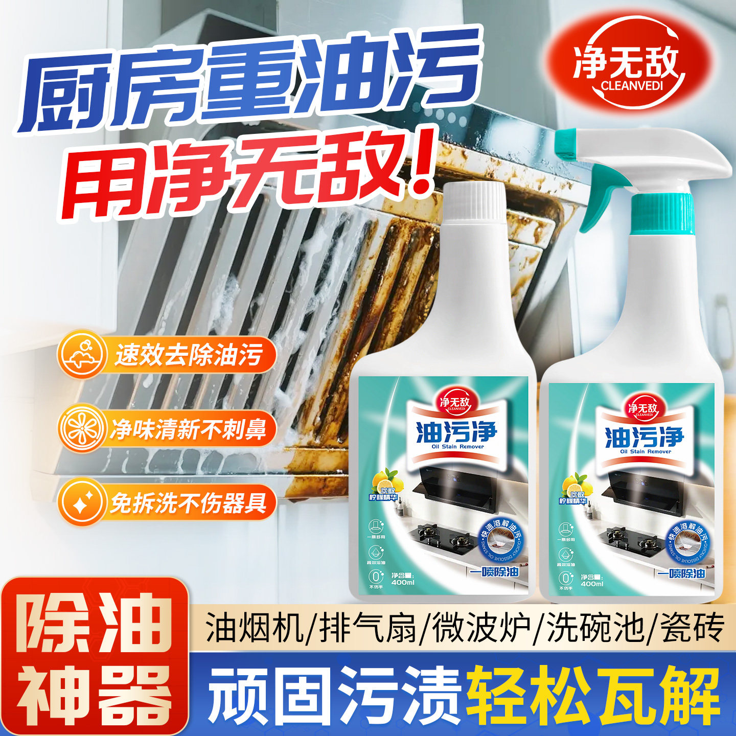 净无敌油污净厨房抽油烟机强力清洁剂去重油清洗剂泡沫型油渍神器