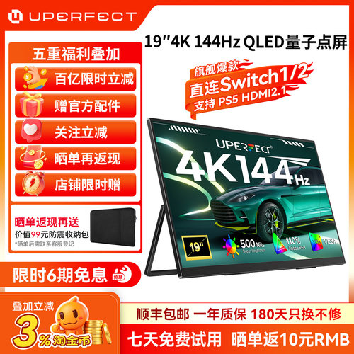 UPERFECT19英寸QLED4K144HZ