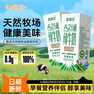 歌陵兰A2有机纯牛奶营养健康早餐