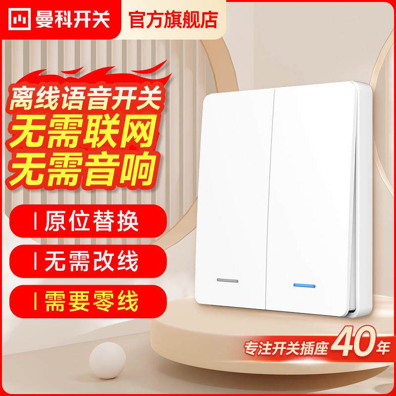 曼科离线语音开关无线远程遥控智能声控控制家用灯零火版无线遥控